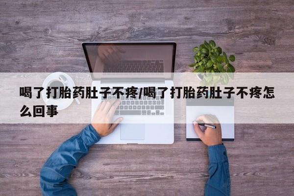 打胎药/堕胎药专卖微信喝了打胎药肚子不疼/喝了打胎药肚子不疼怎么回事