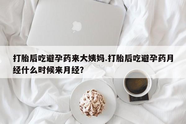 打胎药/堕胎药专卖微信打胎后吃避孕药来大姨妈.打胎后吃避孕药月经什么时候来月经？