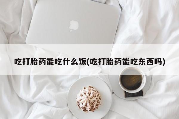 打胎药/堕胎药专卖微信吃打胎药能吃什么饭(吃打胎药能吃东西吗)