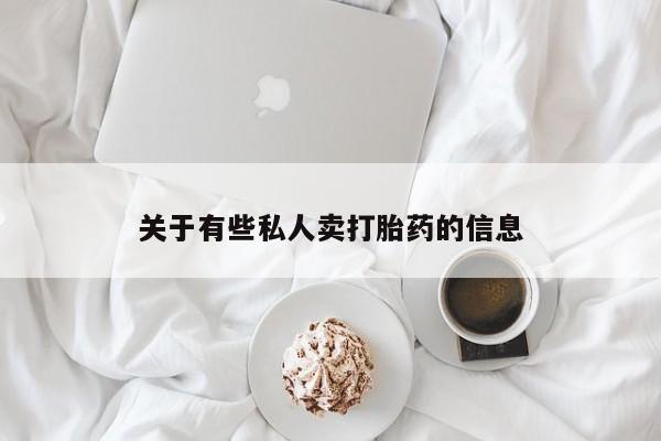 打胎药/堕胎药专卖微信关于有些私人卖打胎药的信息