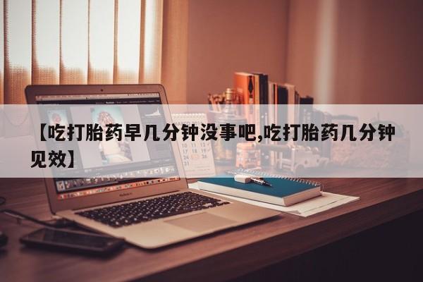 打胎药/堕胎药专卖微信【吃打胎药早几分钟没事吧,吃打胎药几分钟见效】