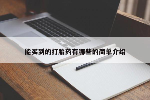 打胎药/堕胎药专卖微信能买到的打胎药有哪些的简单介绍