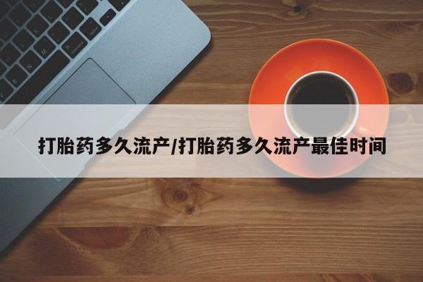 打胎药/堕胎药专卖微信打胎药多久流产/打胎药多久流产最佳时间