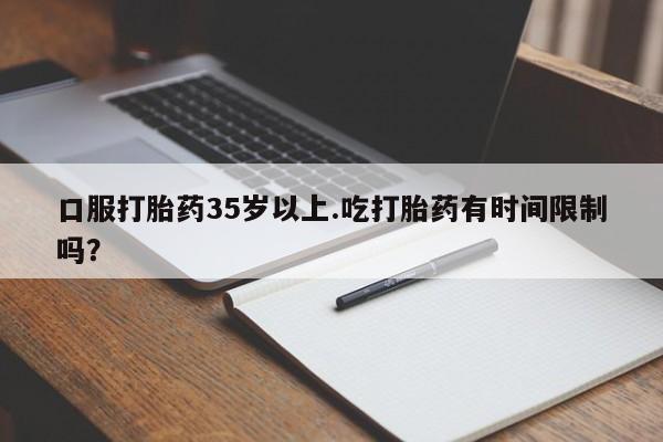 打胎药/堕胎药专卖微信口服打胎药35岁以上.吃打胎药有时间限制吗？