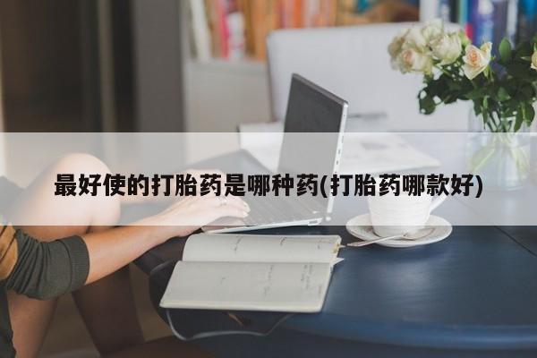 打胎药/堕胎药专卖微信新闻 第47页