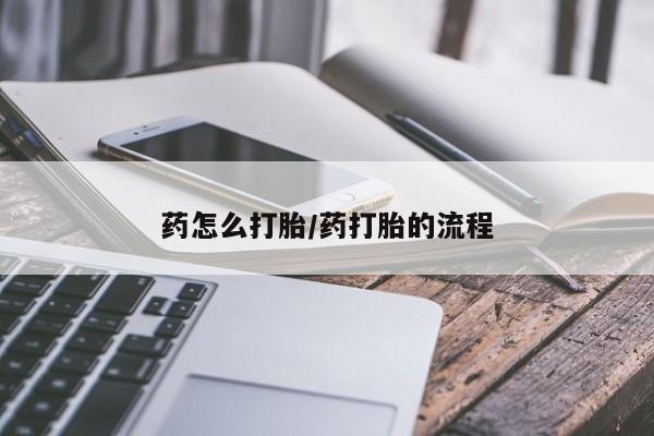 打胎药/堕胎药专卖微信药怎么打胎/药打胎的流程