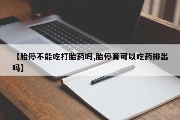 打胎药/堕胎药专卖微信【胎停不能吃打胎药吗,胎停育可以吃药排出吗】