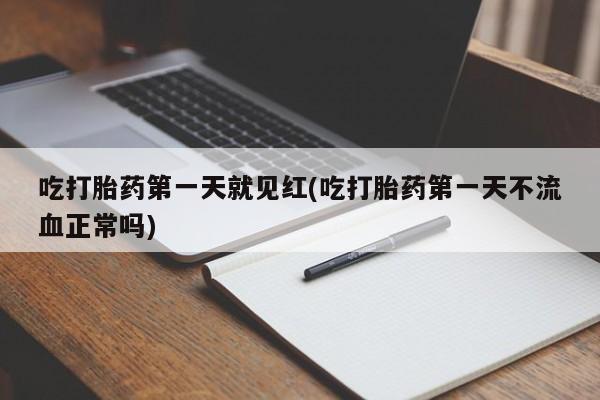 打胎药/堕胎药专卖微信吃打胎药第一天就见红(吃打胎药第一天不流血正常吗)