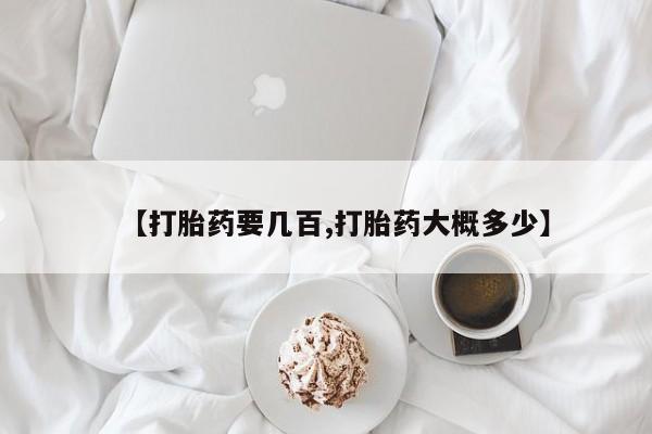 打胎药/堕胎药专卖微信【打胎药要几百,打胎药大概多少】