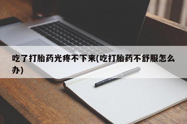 打胎药/堕胎药专卖微信资讯 第45页