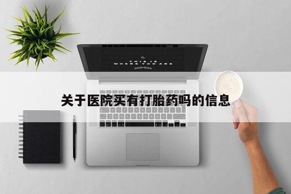 打胎药/堕胎药专卖微信关于医院买有打胎药吗的信息