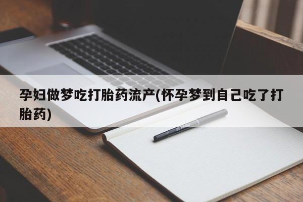 打胎药/堕胎药专卖微信孕妇做梦吃打胎药流产(怀孕梦到自己吃了打胎药)