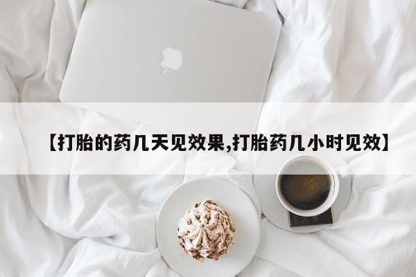 打胎药/堕胎药专卖微信【打胎的药几天见效果,打胎药几小时见效】
