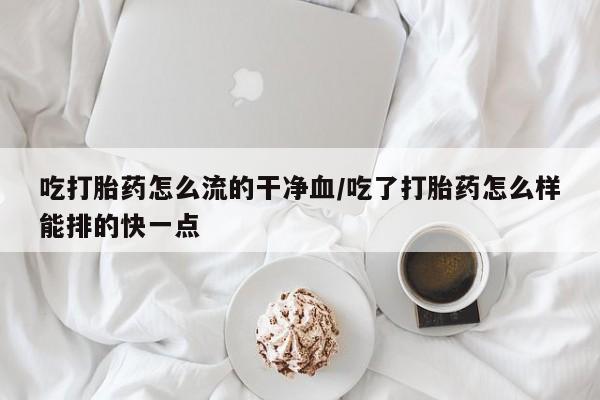 打胎药/堕胎药专卖微信吃打胎药怎么流的干净血/吃了打胎药怎么样能排的快一点