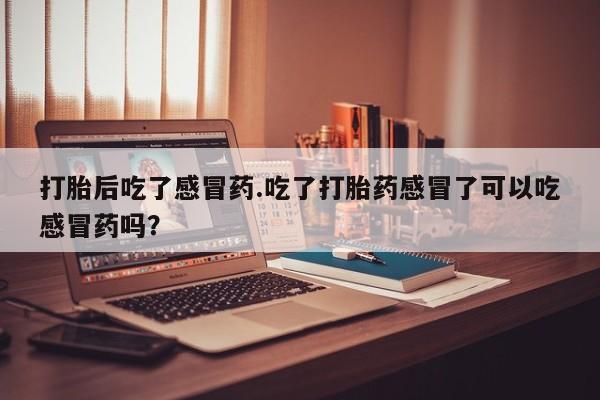 打胎药/堕胎药专卖微信新闻 第31页
