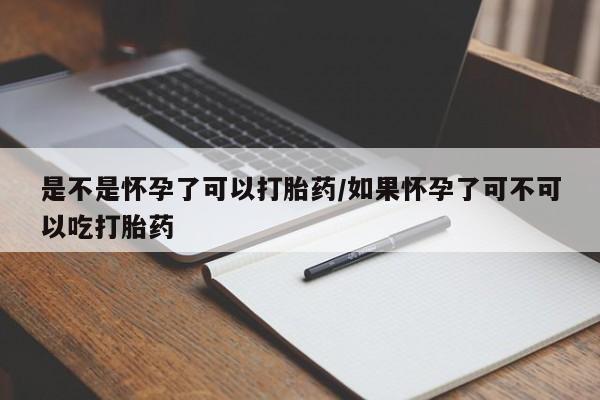 打胎药/堕胎药专卖微信是不是怀孕了可以打胎药/如果怀孕了可不可以吃打胎药