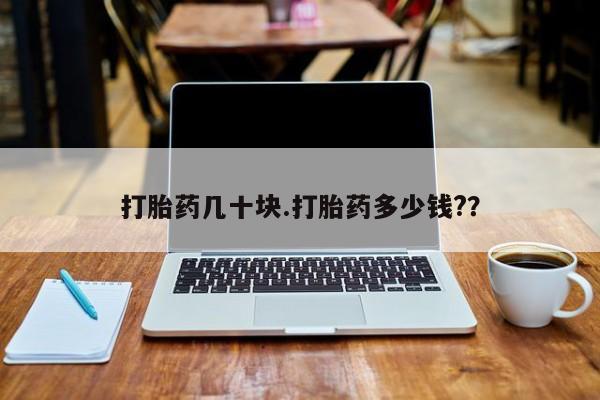 打胎药/堕胎药专卖微信打胎药几十块.打胎药多少钱?？