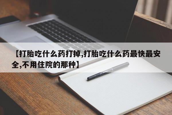 打胎药/堕胎药专卖微信【打胎吃什么药打掉,打胎吃什么药最快最安全,不用住院的那种】