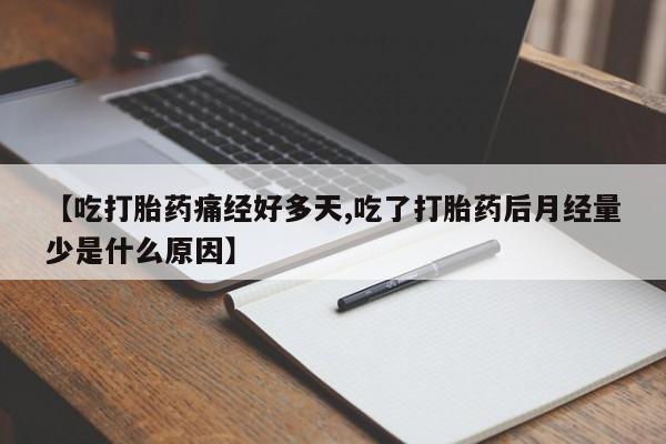 打胎药/堕胎药专卖微信【吃打胎药痛经好多天,吃了打胎药后月经量少是什么原因】