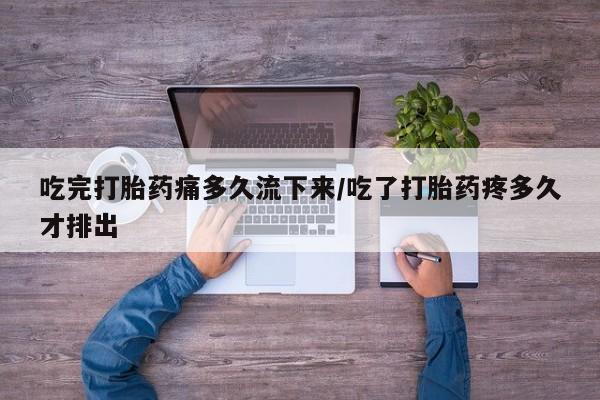 打胎药/堕胎药专卖微信吃完打胎药痛多久流下来/吃了打胎药疼多久才排出