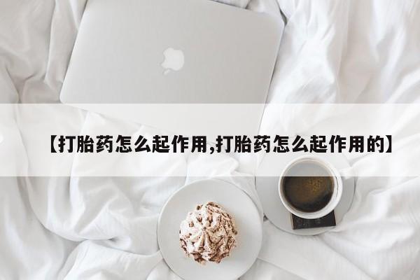 打胎药/堕胎药专卖微信【打胎药怎么起作用,打胎药怎么起作用的】