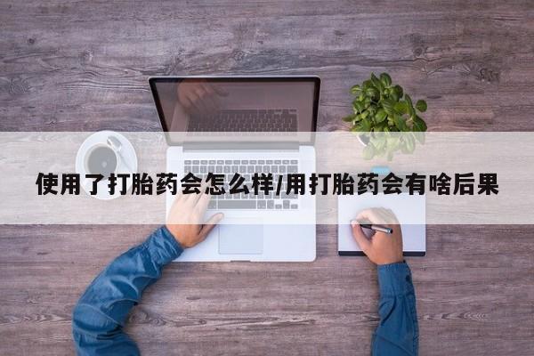 打胎药/堕胎药专卖微信使用了打胎药会怎么样/用打胎药会有啥后果