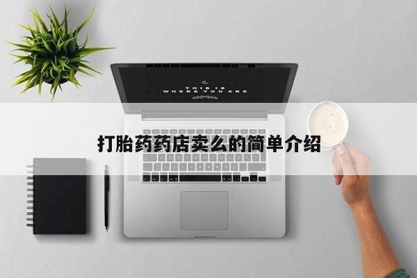 打胎药/堕胎药专卖微信打胎药药店卖么的简单介绍