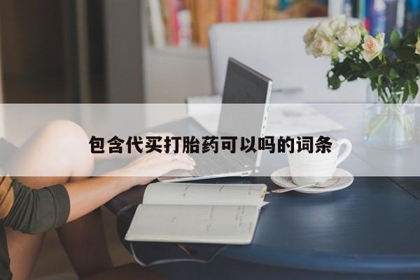 打胎药/堕胎药专卖微信包含代买打胎药可以吗的词条