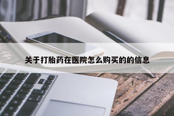 打胎药/堕胎药专卖微信关于打胎药在医院怎么购买的的信息