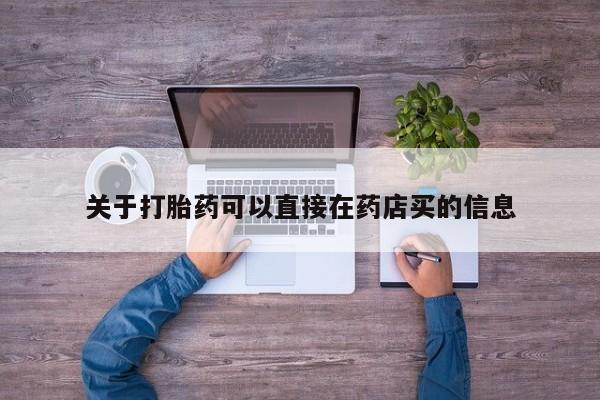 打胎药/堕胎药专卖微信关于打胎药可以直接在药店买的信息