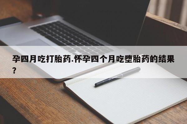 打胎药/堕胎药专卖微信孕四月吃打胎药.怀孕四个月吃堕胎药的结果？