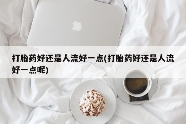 打胎药/堕胎药专卖微信动态 第14页
