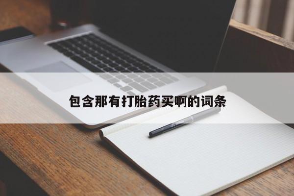 打胎药/堕胎药专卖微信包含那有打胎药买啊的词条
