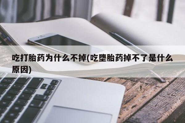 打胎药/堕胎药专卖微信新闻 第13页