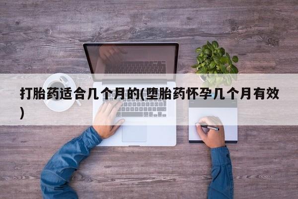 打胎药/堕胎药专卖微信打胎药适合几个月的(堕胎药怀孕几个月有效)