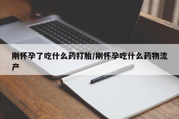 打胎药/堕胎药专卖微信刚怀孕了吃什么药打胎/刚怀孕吃什么药物流产