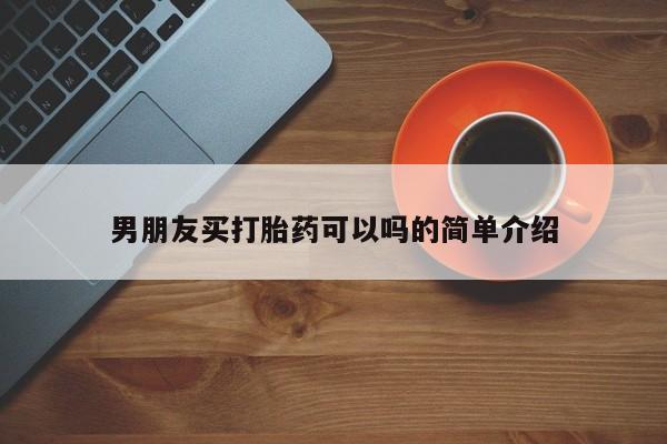 打胎药/堕胎药专卖微信男朋友买打胎药可以吗的简单介绍