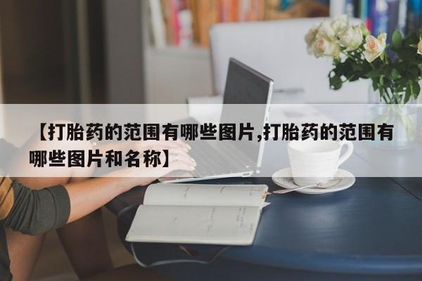打胎药/堕胎药专卖微信【打胎药的范围有哪些图片,打胎药的范围有哪些图片和名称】