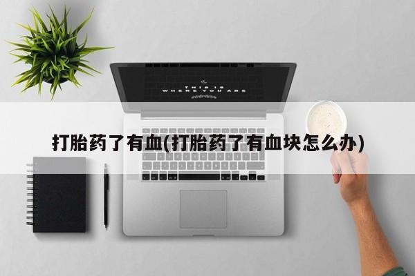 打胎药/堕胎药专卖微信打胎药了有血(打胎药了有血块怎么办)