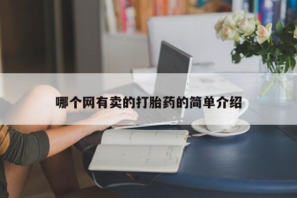 打胎药/堕胎药专卖微信哪个网有卖的打胎药的简单介绍