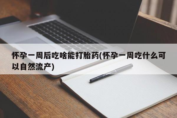 打胎药/堕胎药专卖微信怀孕一周后吃啥能打胎药(怀孕一周吃什么可以自然流产)