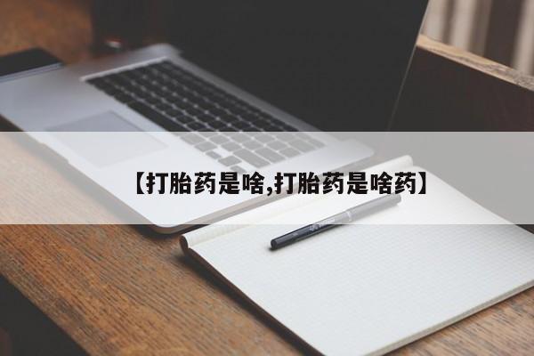 打胎药/堕胎药专卖微信【打胎药是啥,打胎药是啥药】