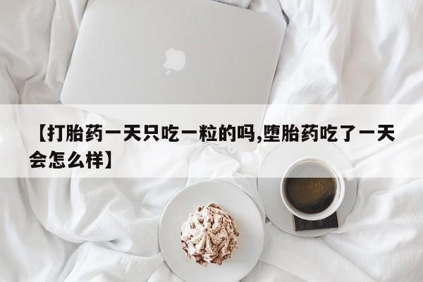 打胎药/堕胎药专卖微信【打胎药一天只吃一粒的吗,堕胎药吃了一天会怎么样】