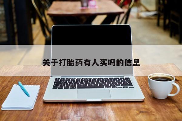 打胎药/堕胎药专卖微信关于打胎药有人买吗的信息