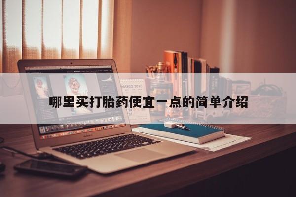 打胎药/堕胎药专卖微信哪里买打胎药便宜一点的简单介绍