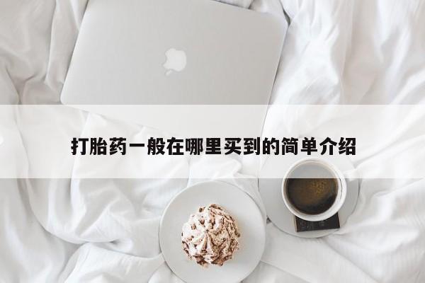 打胎药/堕胎药专卖微信打胎药一般在哪里买到的简单介绍