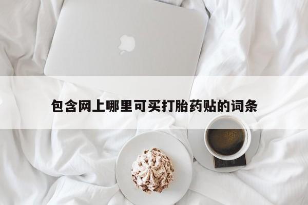 打胎药/堕胎药专卖微信包含网上哪里可买打胎药贴的词条