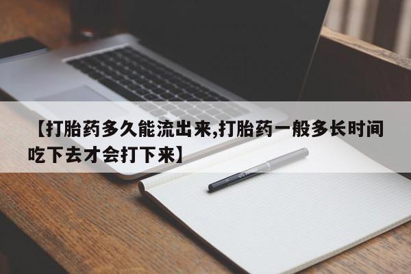 打胎药/堕胎药专卖微信【打胎药多久能流出来,打胎药一般多长时间吃下去才会打下来】