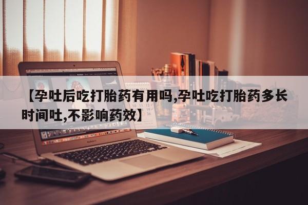 打胎药/堕胎药专卖微信【孕吐后吃打胎药有用吗,孕吐吃打胎药多长时间吐,不影响药效】