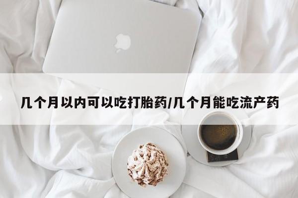 打胎药/堕胎药专卖微信几个月以内可以吃打胎药/几个月能吃流产药
